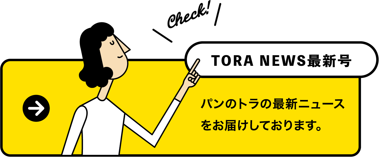 TORA NEWS最新号：パンのトラの最新ニュースをお届けしております。