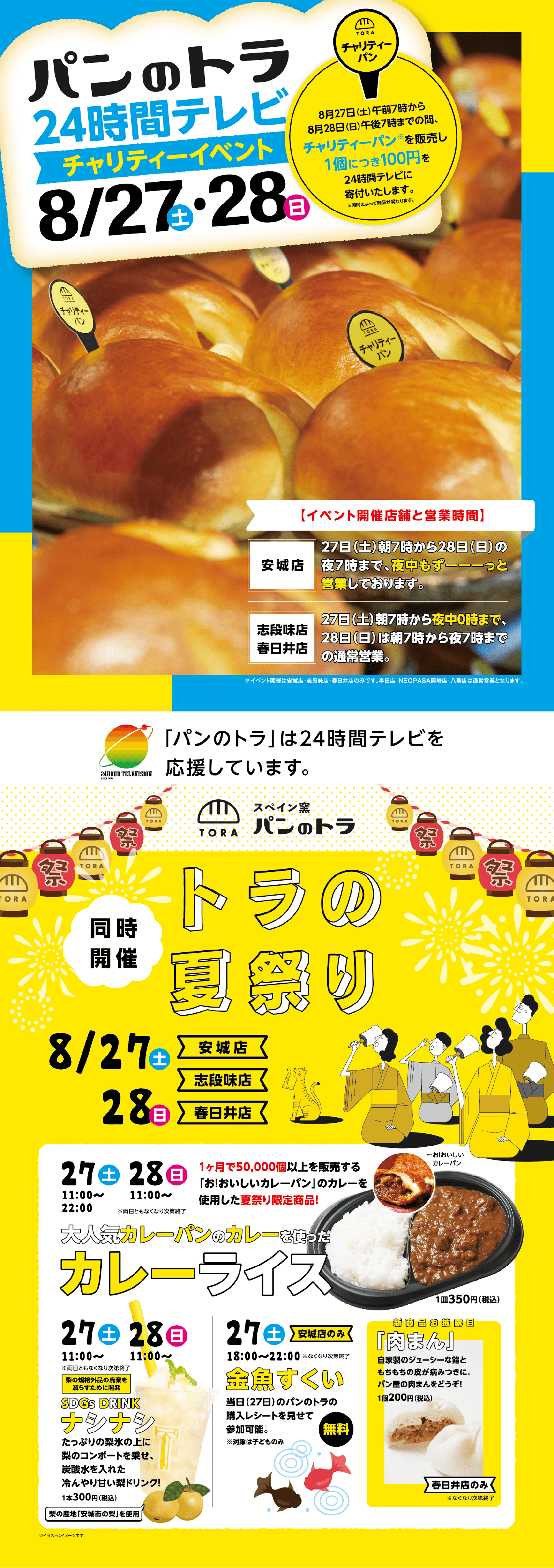 24時間テレビチャリティーイベント
